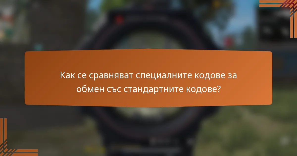 Как се сравняват специалните кодове за обмен със стандартните кодове?