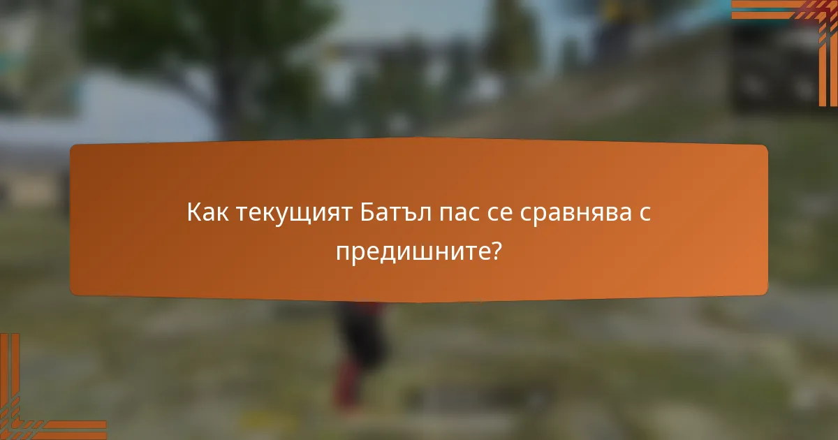 Как текущият Батъл пас се сравнява с предишните?