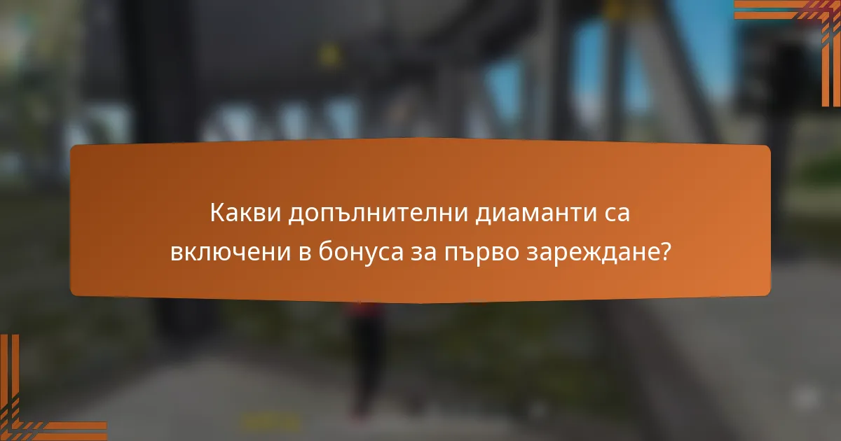 Какви допълнителни диаманти са включени в бонуса за първо зареждане?