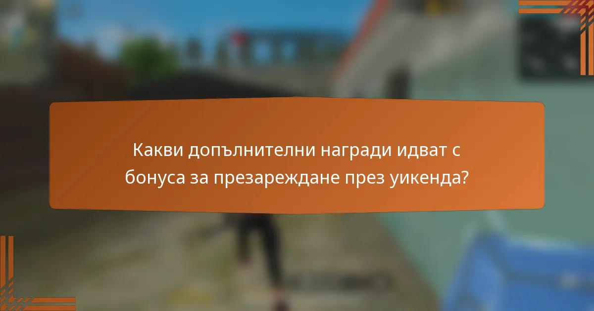 Какви допълнителни награди идват с бонуса за презареждане през уикенда?