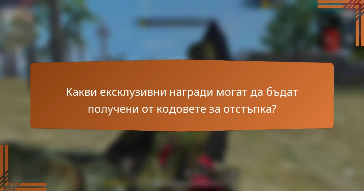 Какви ексклузивни награди могат да бъдат получени от кодовете за отстъпка?