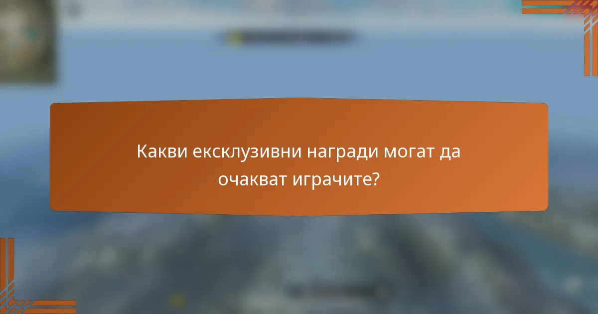 Какви ексклузивни награди могат да очакват играчите?
