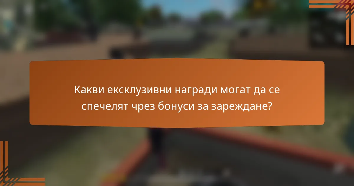 Какви ексклузивни награди могат да се спечелят чрез бонуси за зареждане?