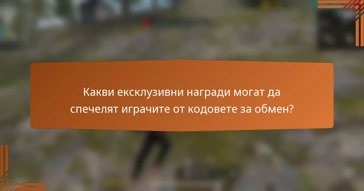 Какви ексклузивни награди могат да спечелят играчите от кодовете за обмен?