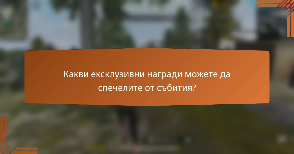 Какви ексклузивни награди можете да спечелите от събития?