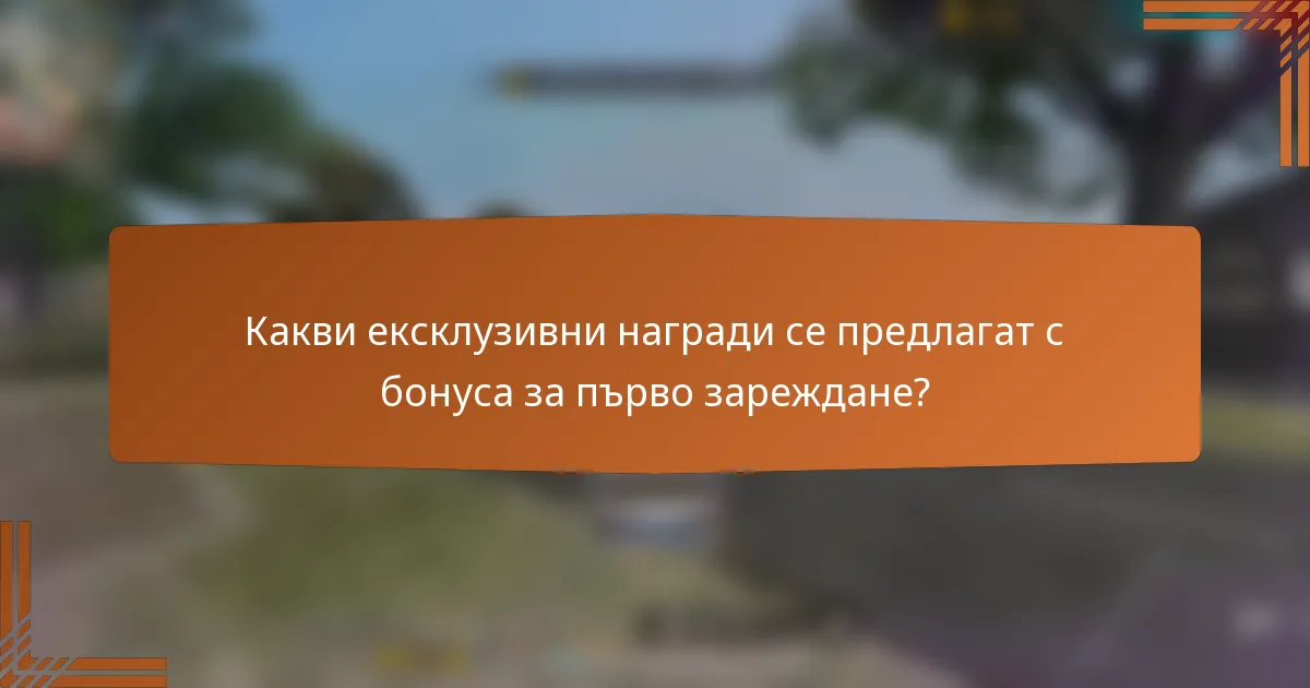 Какви ексклузивни награди се предлагат с бонуса за първо зареждане?