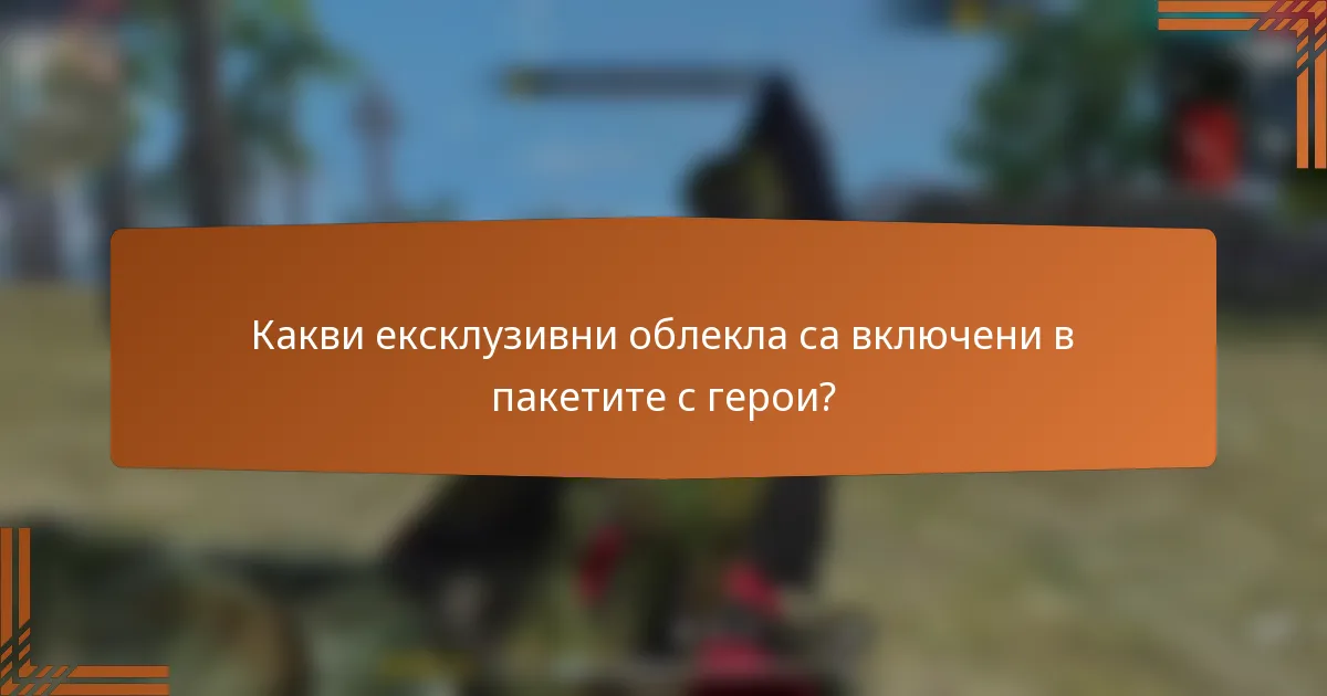 Какви ексклузивни облекла са включени в пакетите с герои?