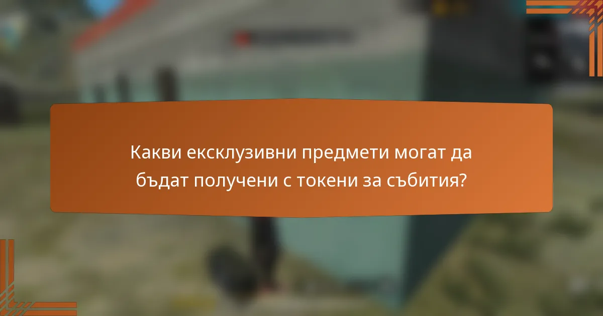 Какви ексклузивни предмети могат да бъдат получени с токени за събития?