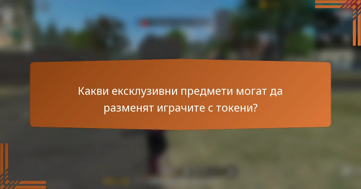 Какви ексклузивни предмети могат да разменят играчите с токени?