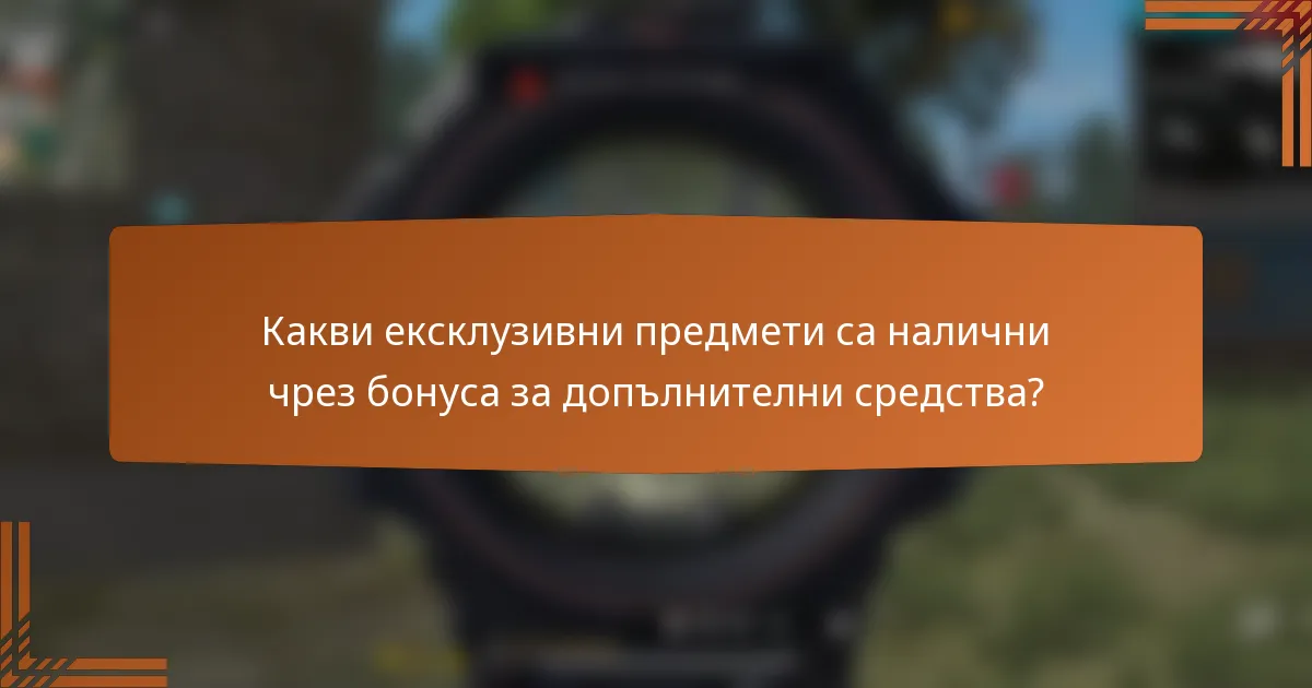 Какви ексклузивни предмети са налични чрез бонуса за допълнителни средства?