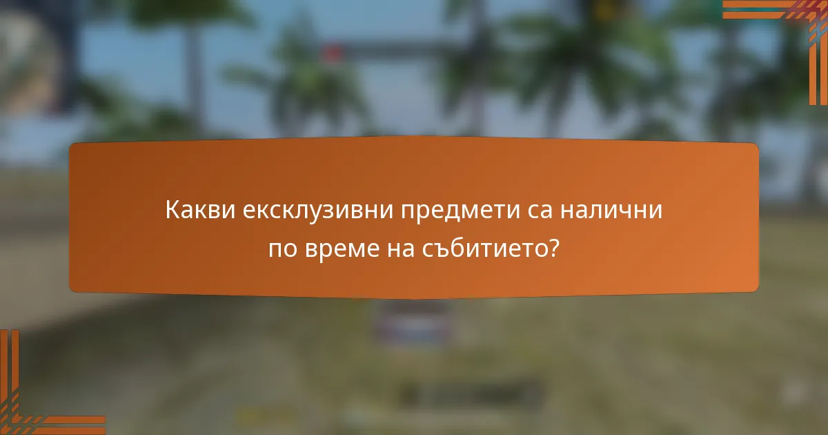 Какви ексклузивни предмети са налични по време на събитието?