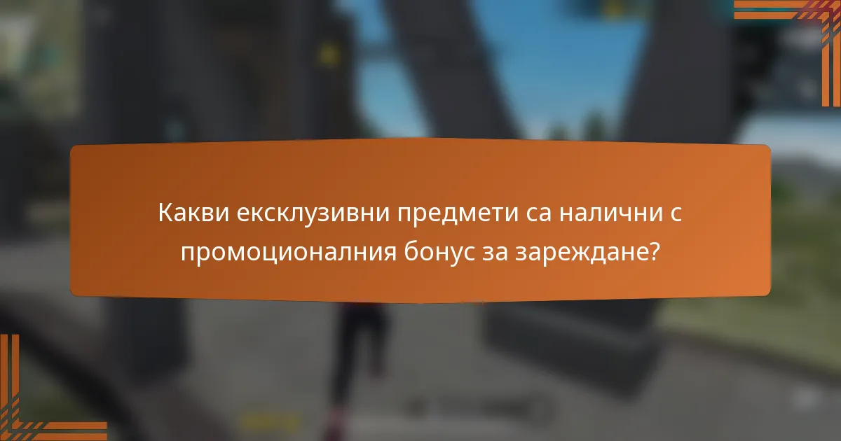 Какви ексклузивни предмети са налични с промоционалния бонус за зареждане?