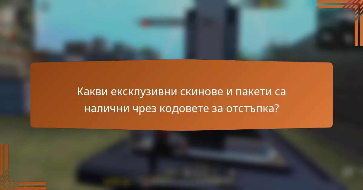 Какви ексклузивни скинове и пакети са налични чрез кодовете за отстъпка?