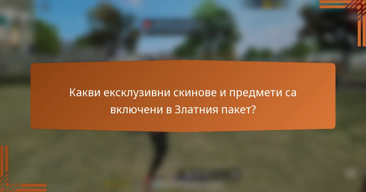 Какви ексклузивни скинове и предмети са включени в Златния пакет?