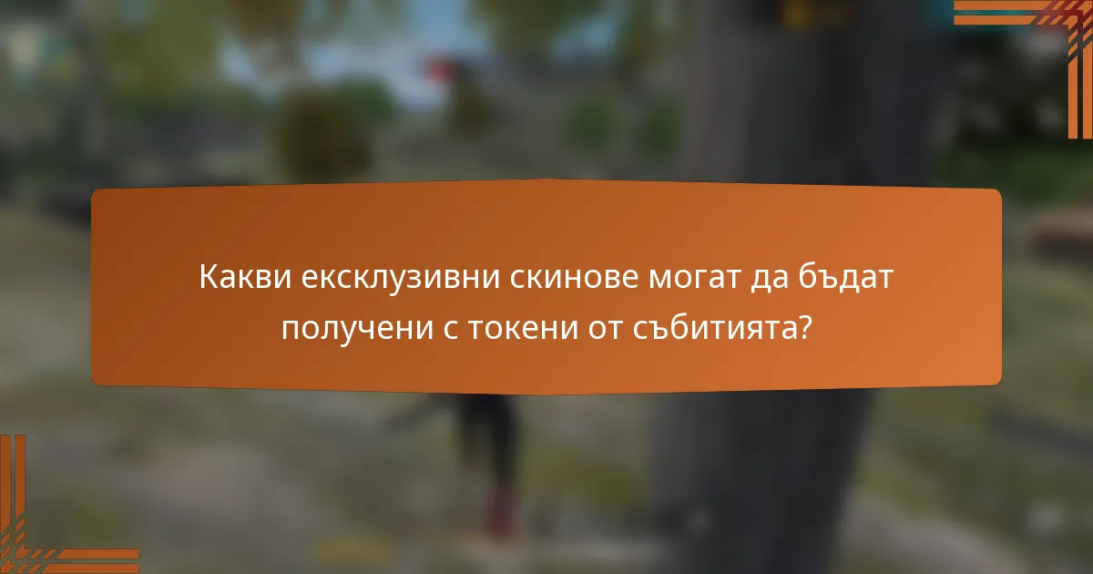 Какви ексклузивни скинове могат да бъдат получени с токени от събитията?
