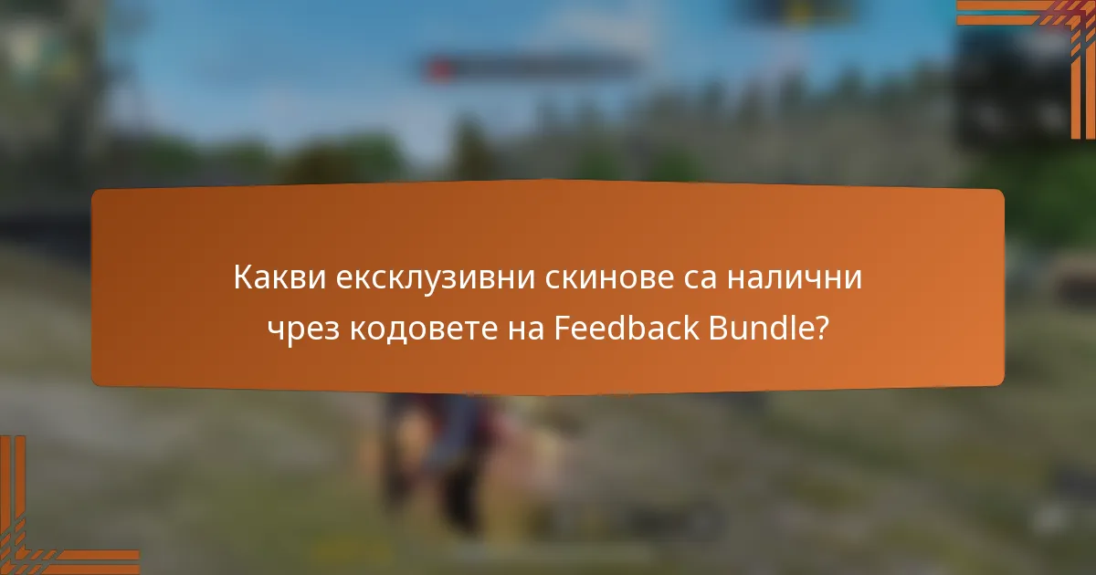 Какви ексклузивни скинове са налични чрез кодовете на Feedback Bundle?