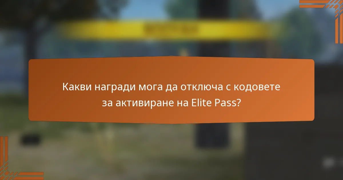 Какви награди мога да отключа с кодовете за активиране на Elite Pass?