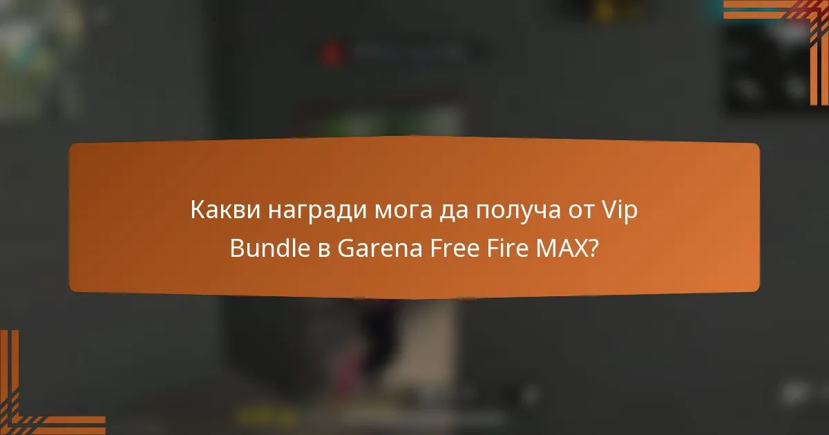 Какви награди мога да получа от Vip Bundle в Garena Free Fire MAX?