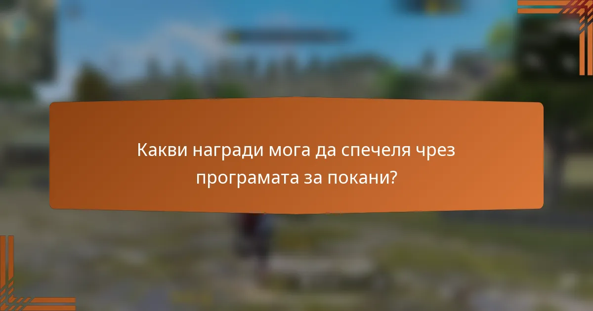 Какви награди мога да спечеля чрез програмата за покани?