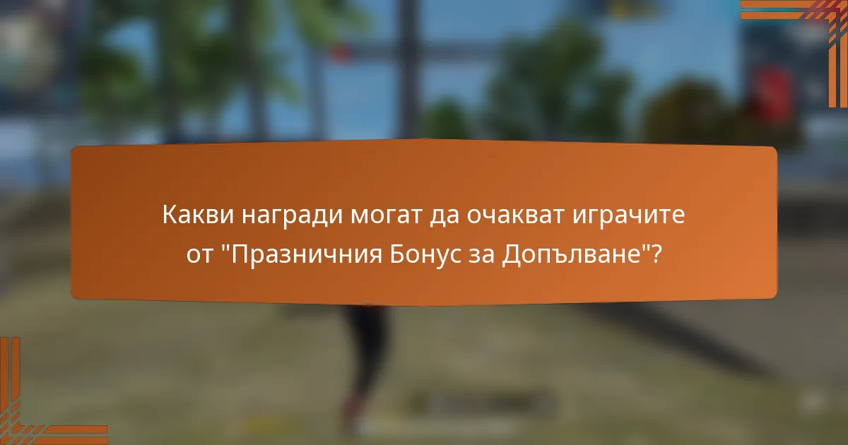 Какви награди могат да очакват играчите от 