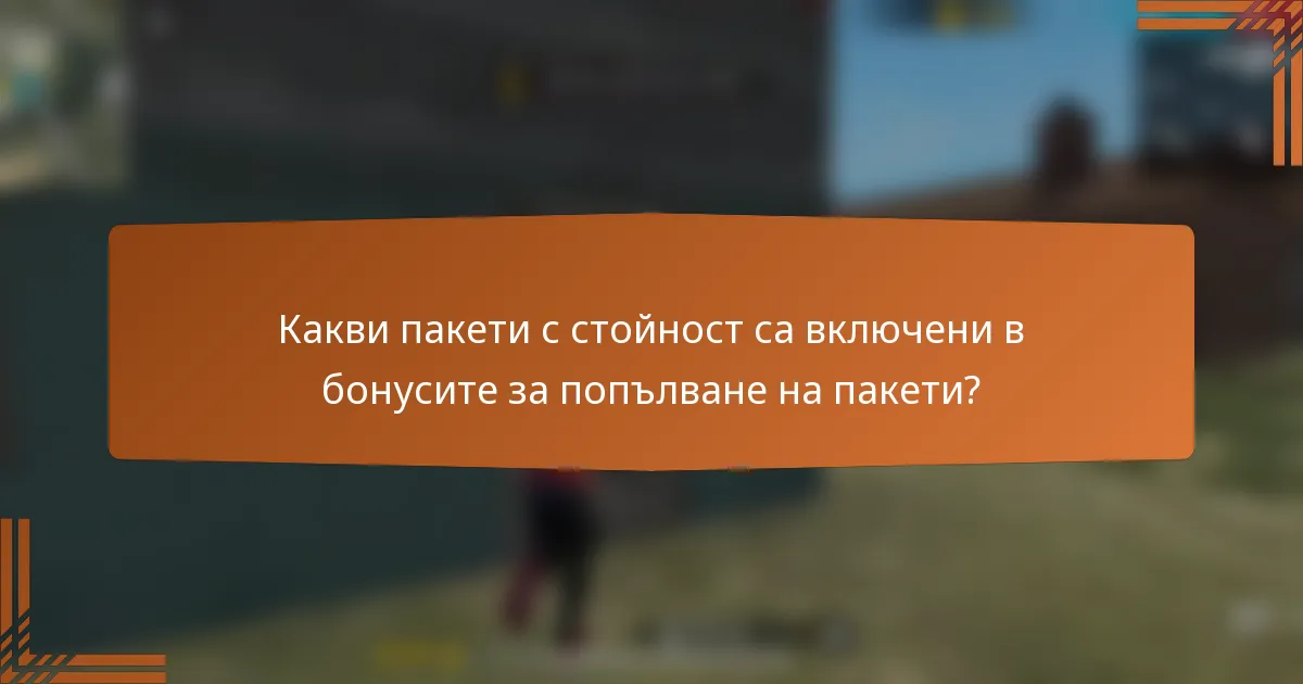 Какви пакети с стойност са включени в бонусите за попълване на пакети?