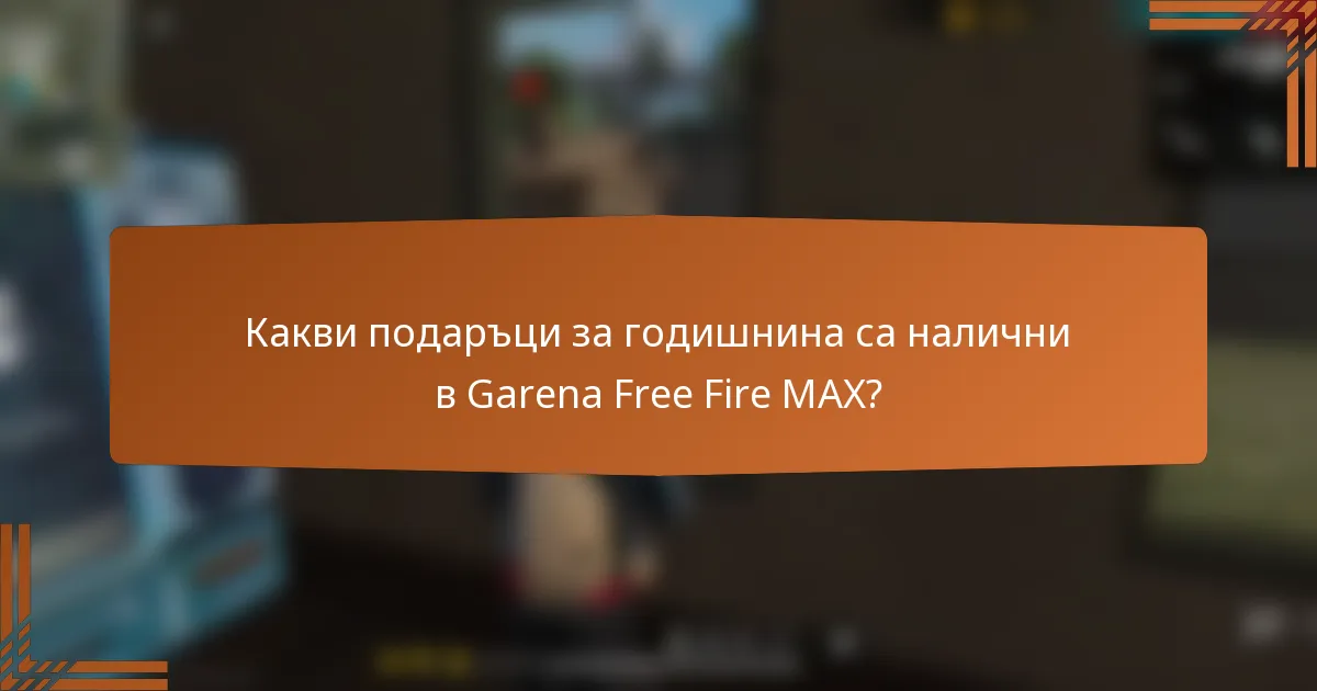 Какви подаръци за годишнина са налични в Garena Free Fire MAX?