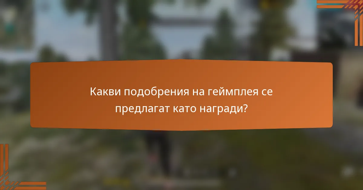 Какви подобрения на геймплея се предлагат като награди?