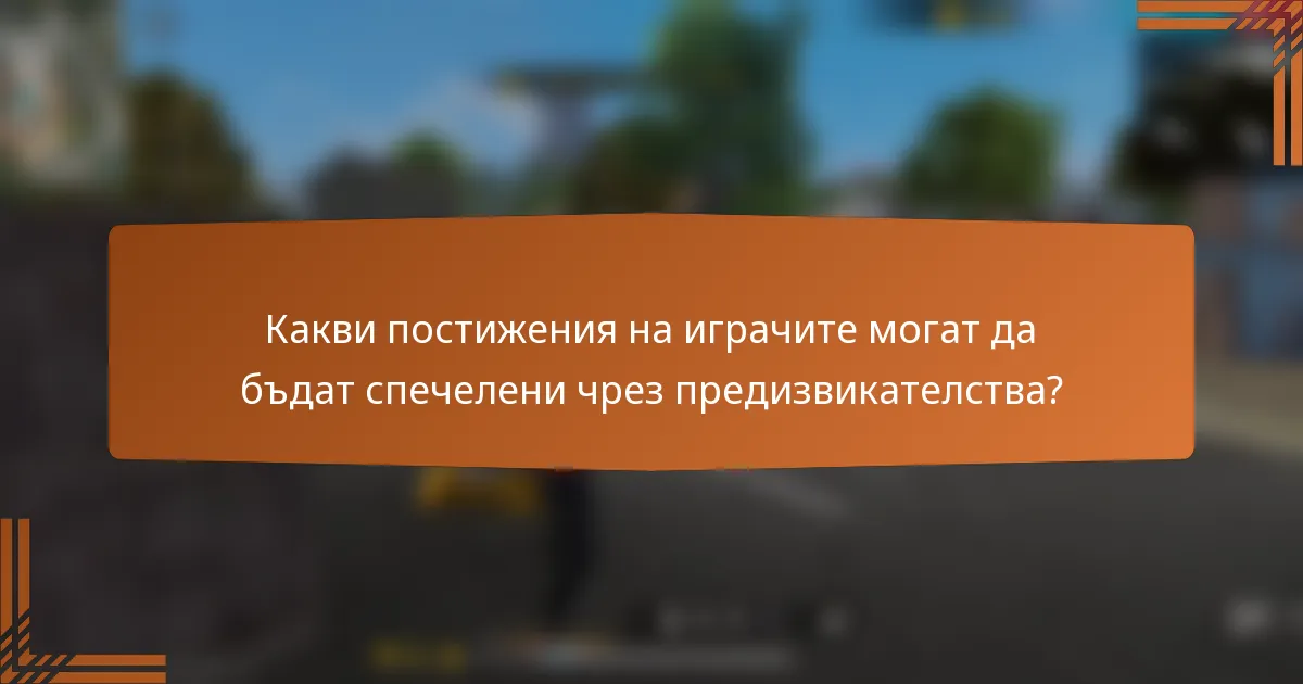 Какви постижения на играчите могат да бъдат спечелени чрез предизвикателства?