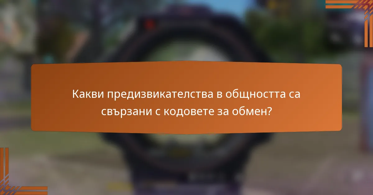 Какви предизвикателства в общността са свързани с кодовете за обмен?