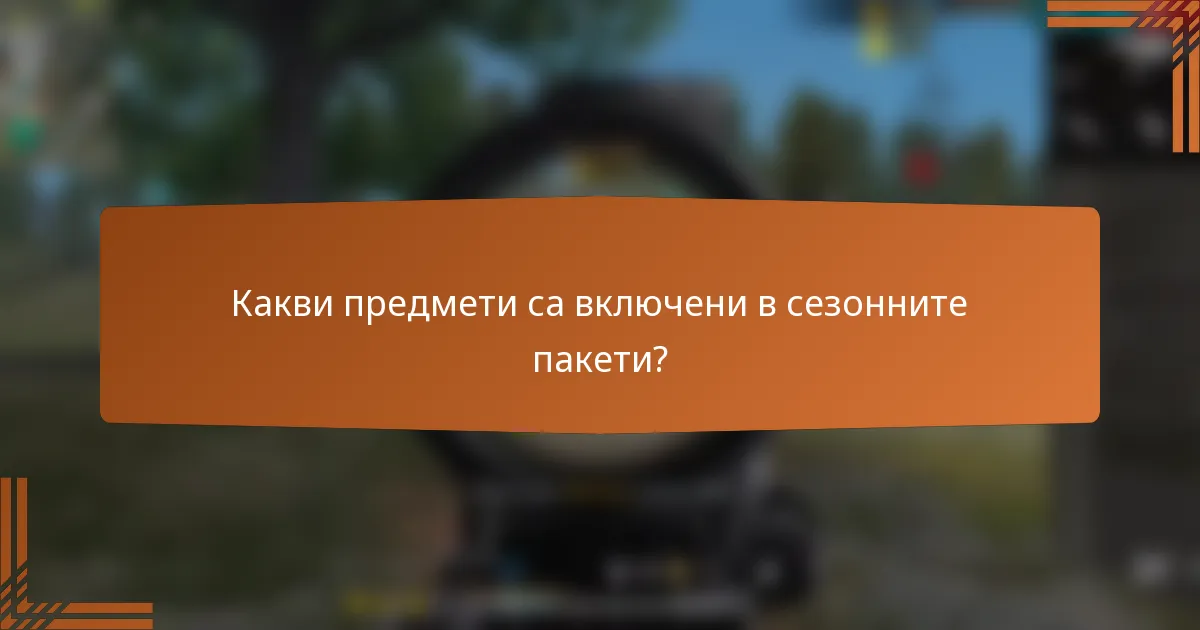 Какви предмети са включени в сезонните пакети?