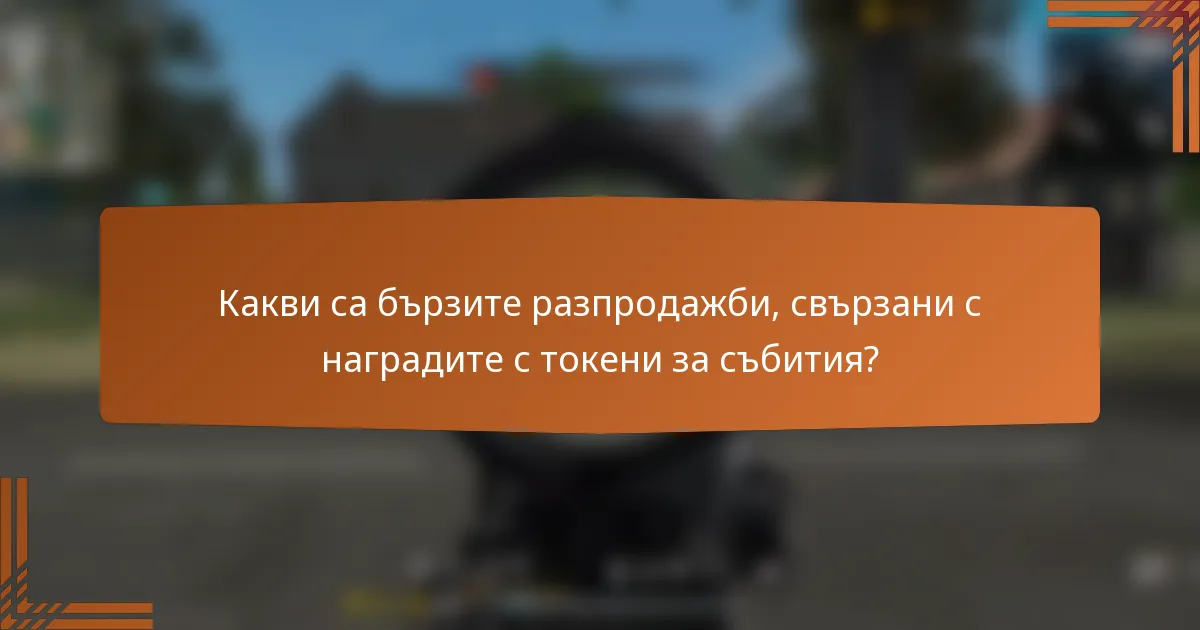 Какви са бързите разпродажби, свързани с наградите с токени за събития?