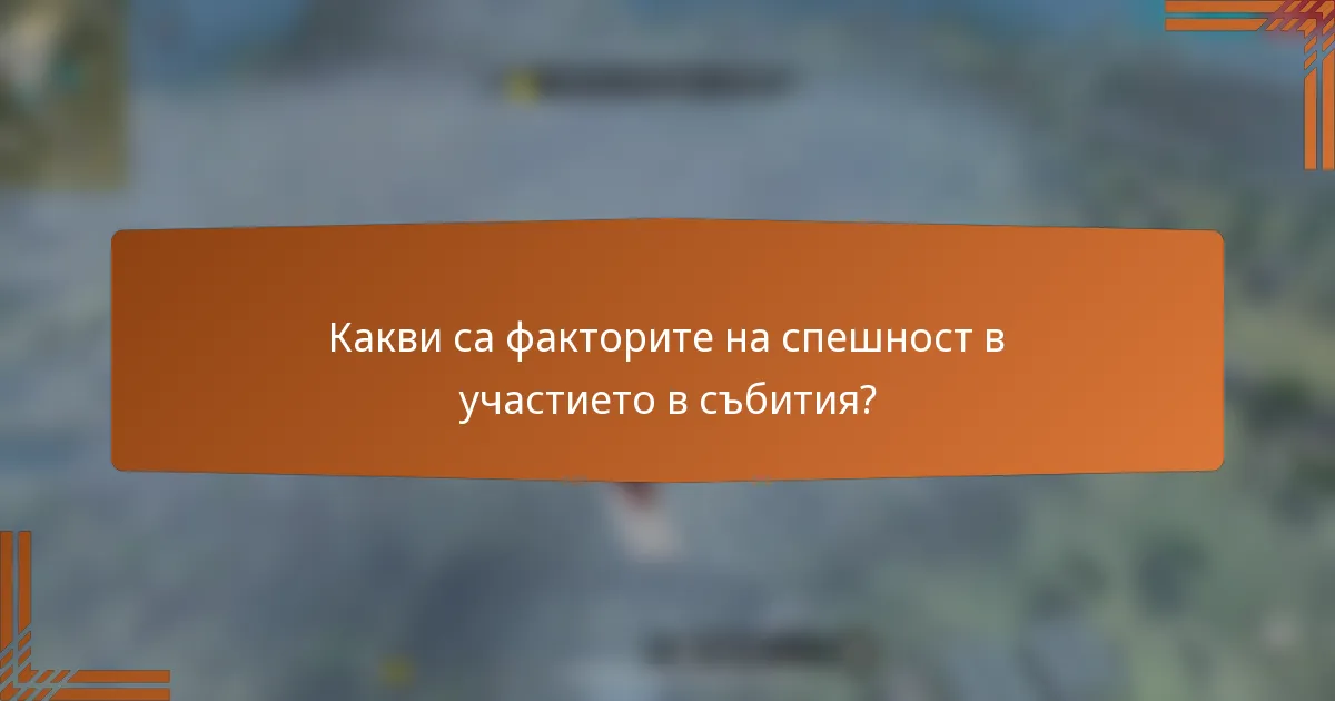 Какви са факторите на спешност в участието в събития?