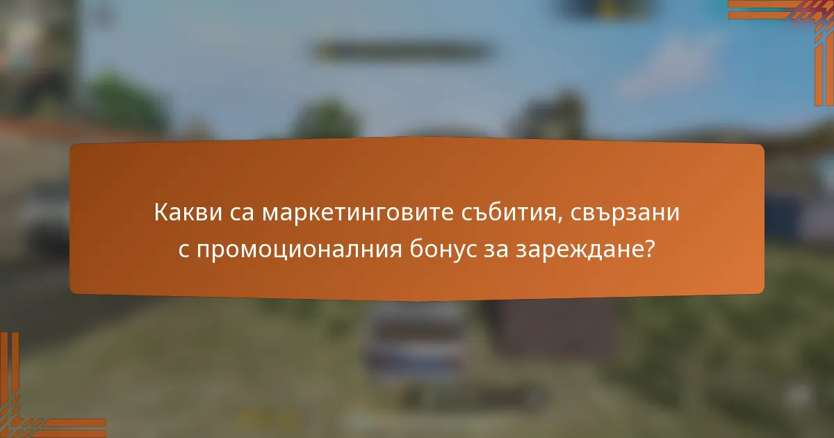 Какви са маркетинговите събития, свързани с промоционалния бонус за зареждане?