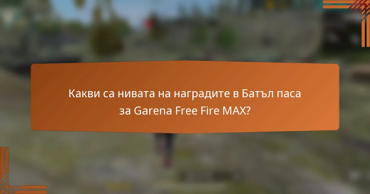 Какви са нивата на наградите в Батъл паса за Garena Free Fire MAX?