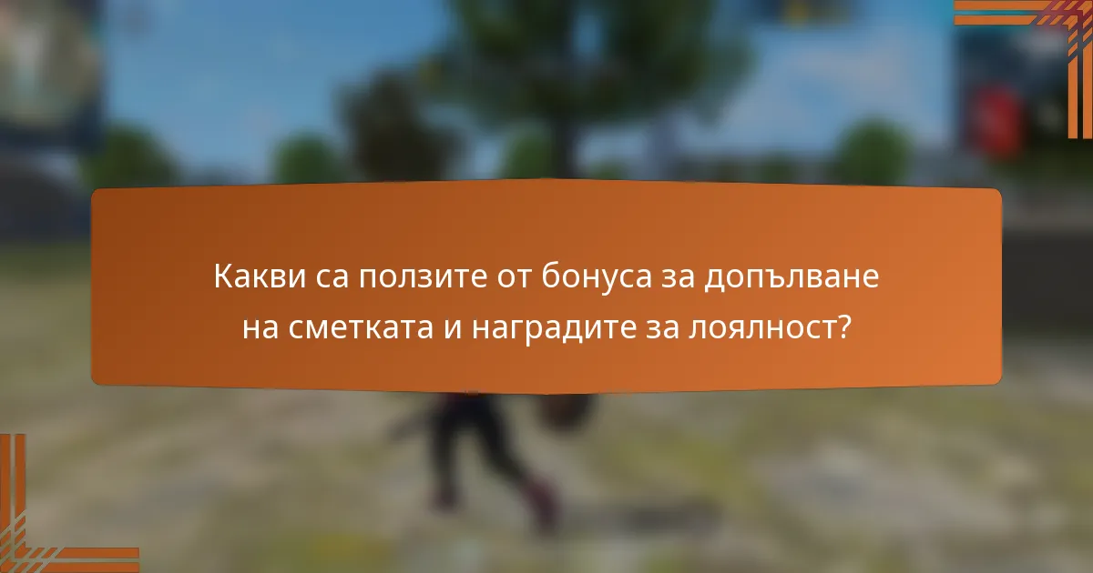 Какви са ползите от бонуса за допълване на сметката и наградите за лоялност?