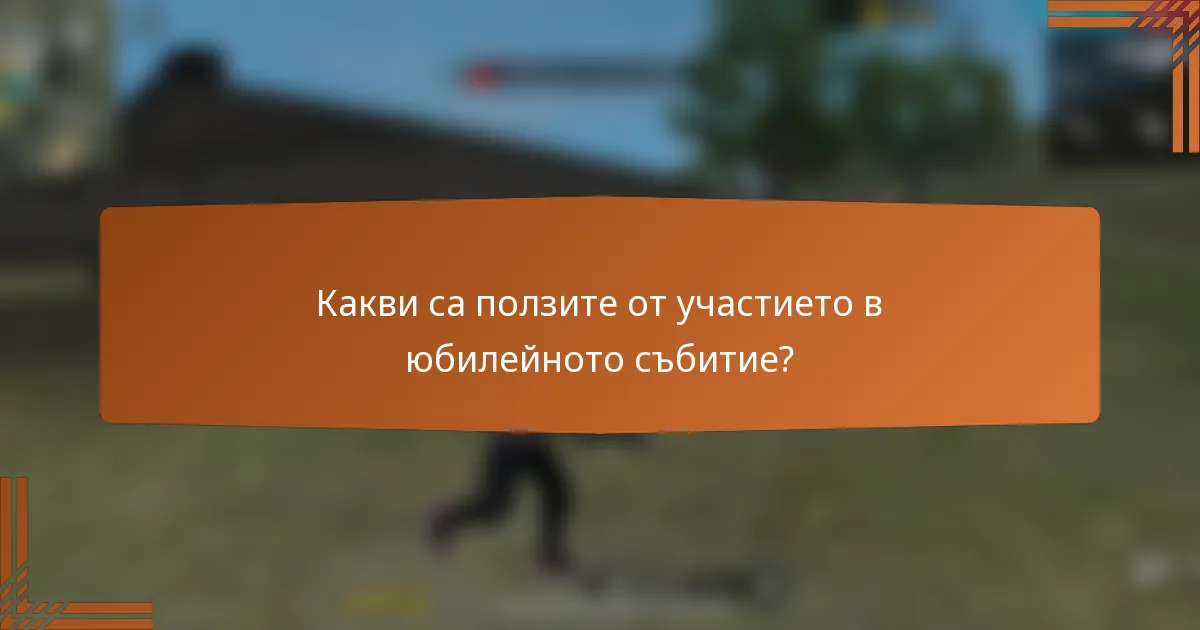 Какви са ползите от участието в юбилейното събитие?
