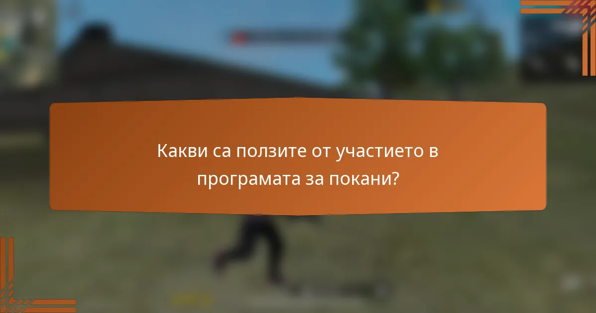 Какви са ползите от участието в програмата за покани?