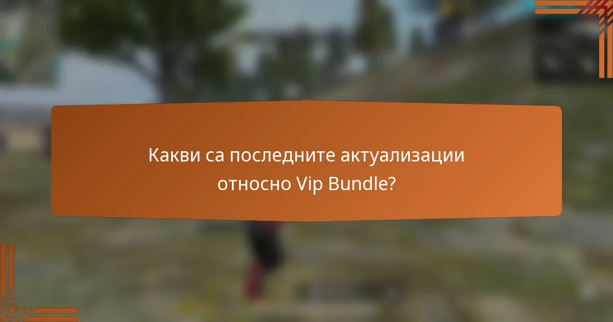 Какви са последните актуализации относно Vip Bundle?