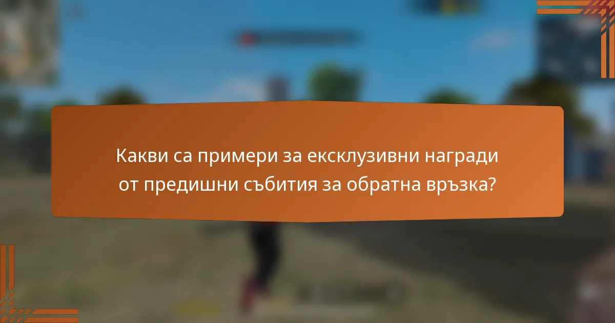 Какви са примери за ексклузивни награди от предишни събития за обратна връзка?