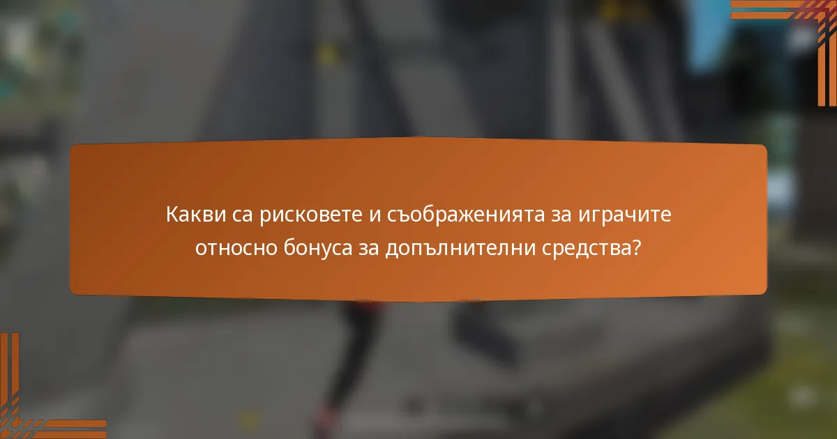 Какви са рисковете и съображенията за играчите относно бонуса за допълнителни средства?