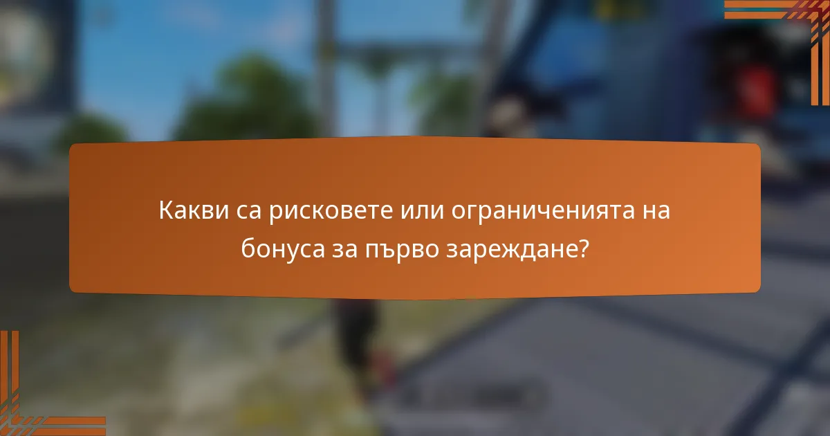 Какви са рисковете или ограниченията на бонуса за първо зареждане?