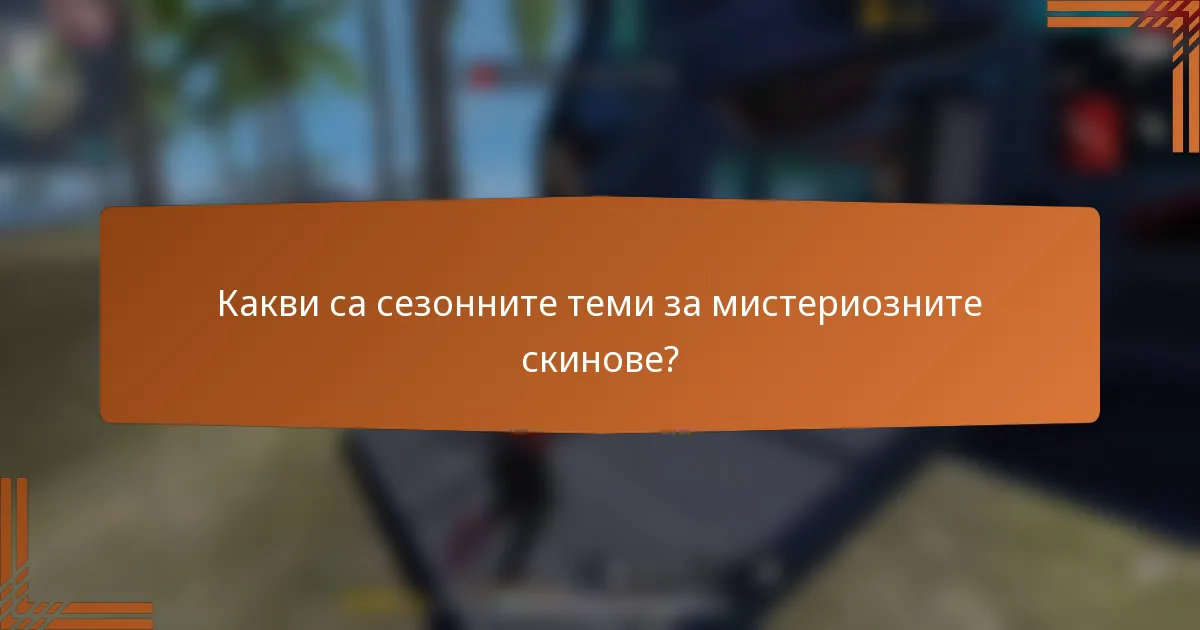 Какви са сезонните теми за мистериозните скинове?