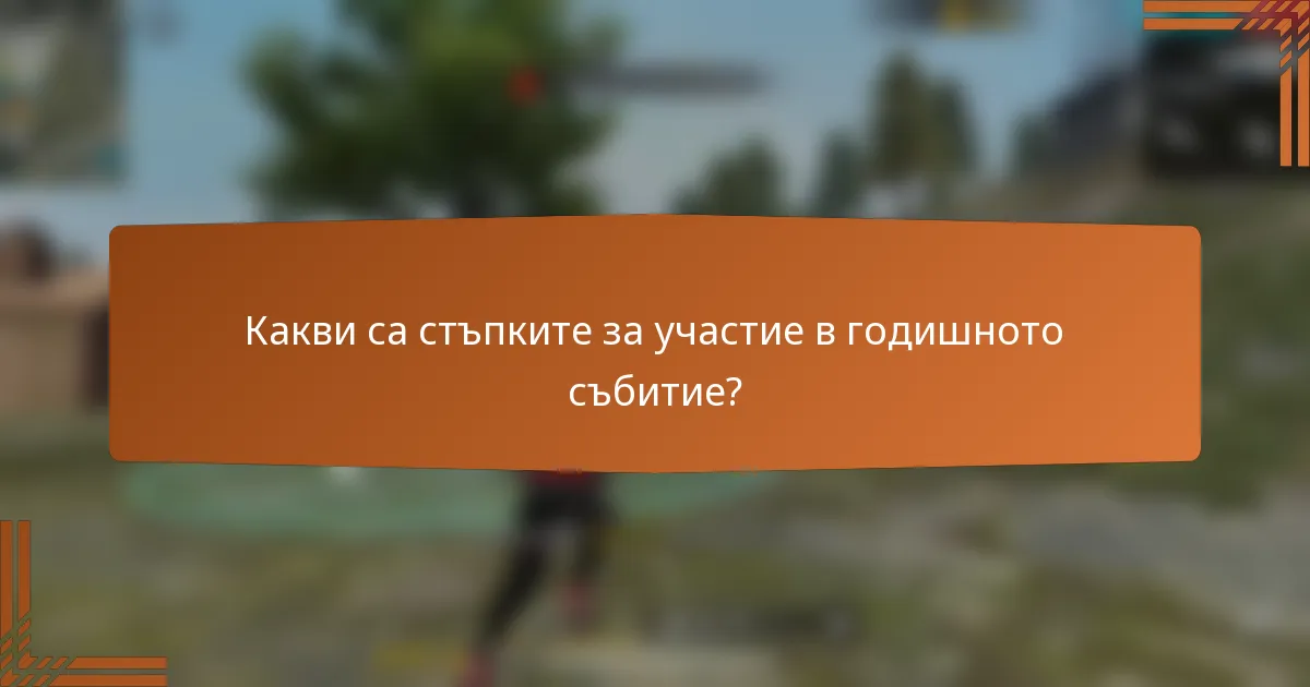 Какви са стъпките за участие в годишното събитие?