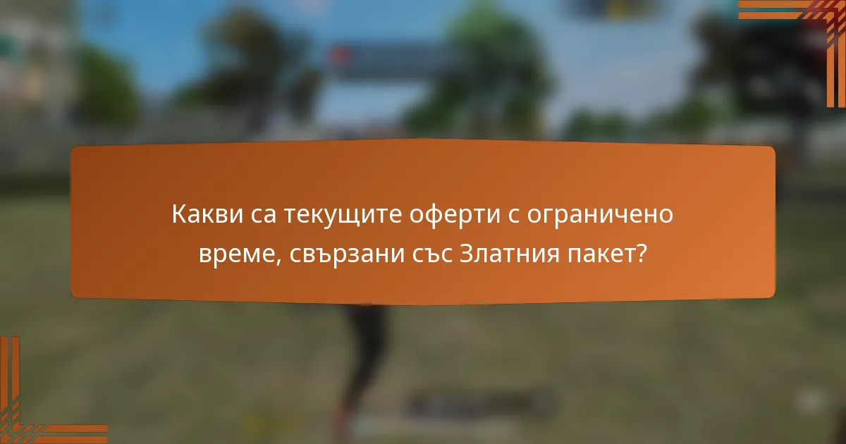 Какви са текущите оферти с ограничено време, свързани със Златния пакет?