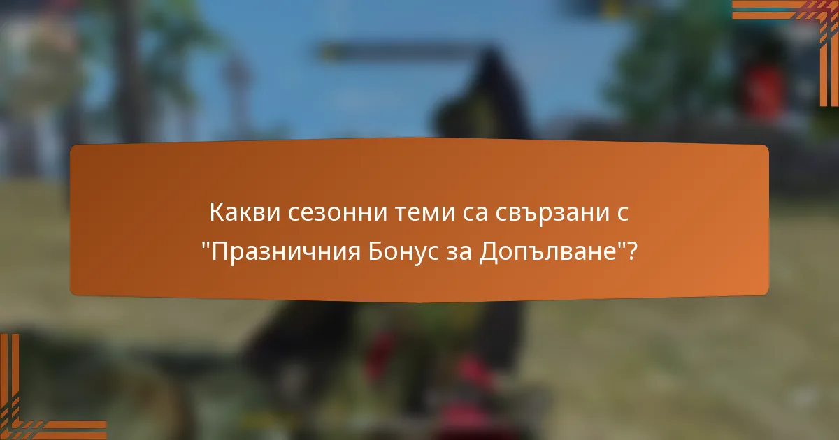 Какви сезонни теми са свързани с 