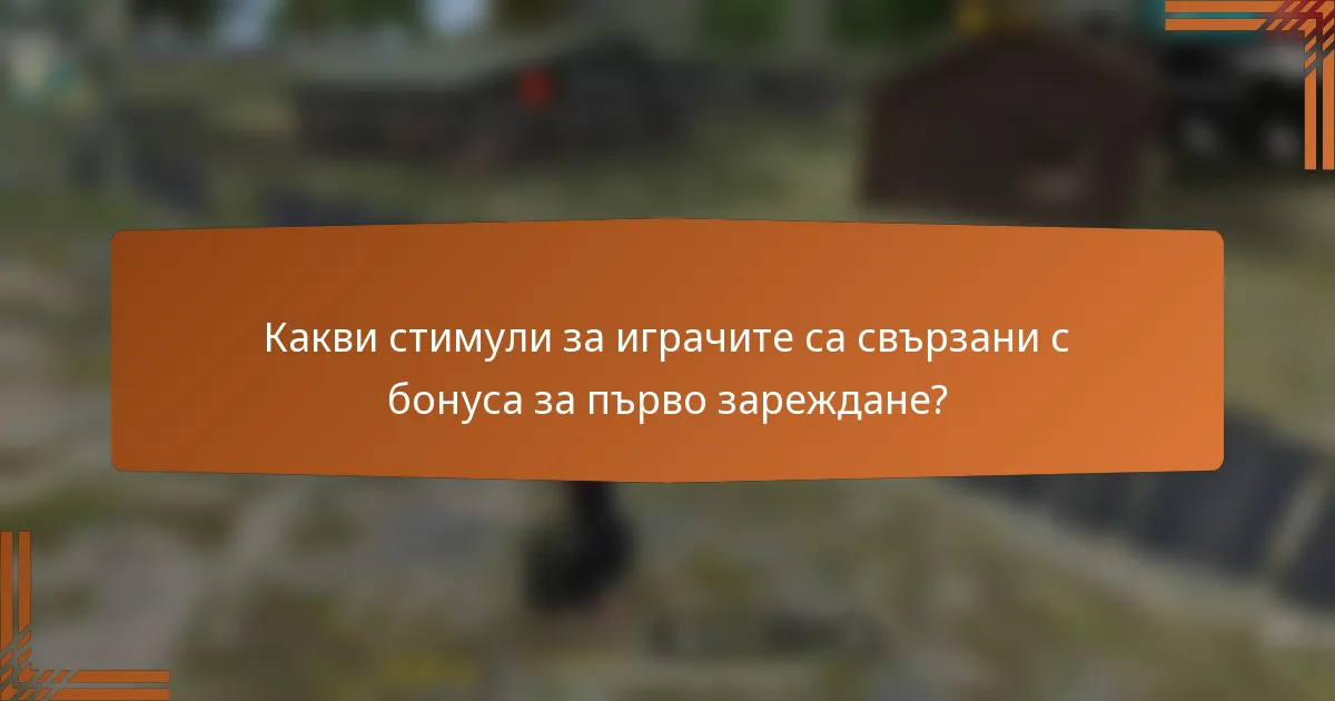 Какви стимули за играчите са свързани с бонуса за първо зареждане?