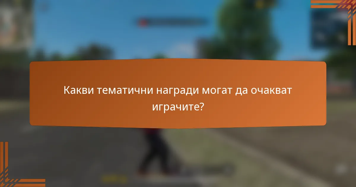 Какви тематични награди могат да очакват играчите?