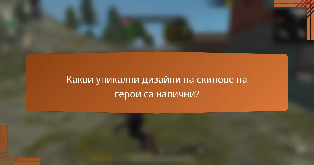 Какви уникални дизайни на скинове на герои са налични?