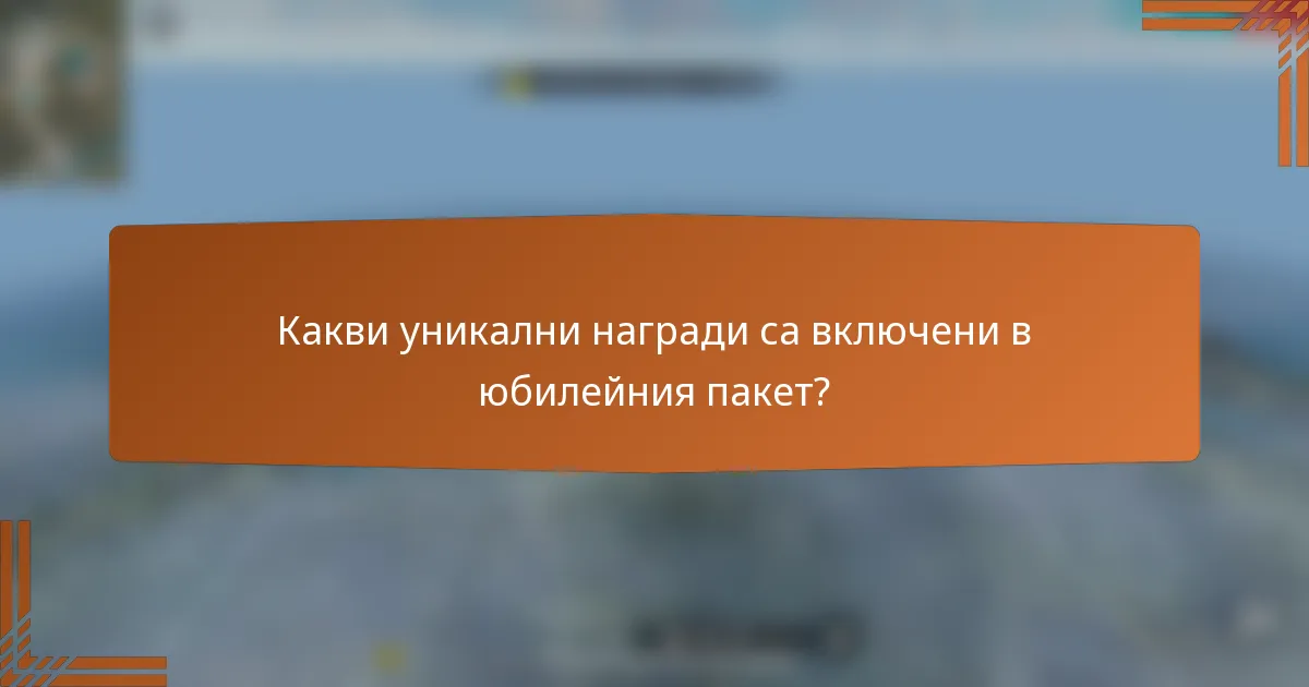 Какви уникални награди са включени в юбилейния пакет?