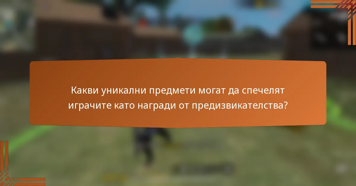 Какви уникални предмети могат да спечелят играчите като награди от предизвикателства?